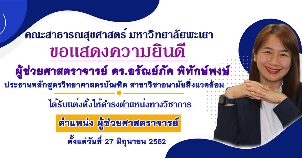      คณะสาธารณสุขศาสตร์ มหาวิทยาลัยพะเยา ขอแสดงความยินดีกับ ผู้ช่วยศาสตราจารย์ ดร.อรัณย์ภัค พิทักษ์พงษ์